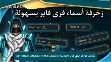 شحن جواهر فري فاير الجديدة باستخدام الـ ID بخطوات سهلة الآن